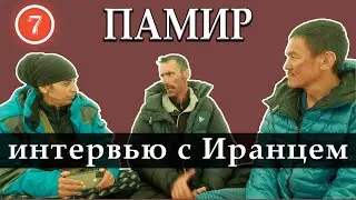 Где эта грань? Интервью с  иранцем.