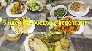 БЫСТРЫЕ ПП-ОБЕДЫ для ПОХУДЕНИЯ🥗 ПРАВИЛЬНОЕ ПИТАНИЕ🍗 ПП РЕЦЕПТЫ