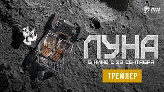 ЛУНА | Трейлер | В кино с 28 сентября