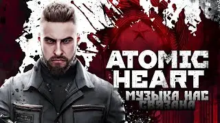 Клип Атомик Хард/Музыка нас связала