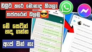 ඩිලීට් කරපු මැසේජ් බලමුWhatsapp delete message recovery | messenger delete message recovery sinhala