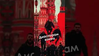 Диаспорам конец. Почему русские живут так плохо? Что творит Сбер?