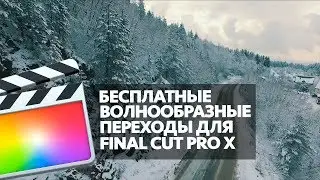 БЕСПЛАТНЫЕ ВОЛНООБРАЗНЫЕ ПЕРЕХОДЫ ДЛЯ FINAL CUT PRO X  (FREE WAVY TRANSITIONS FOR FCPX)