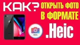 Как открыть фото в формате .Heic