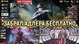 ЗАБРАЛ БЕСПЛАТНО СКИН НА ПЕРСА АДЛЕР - 