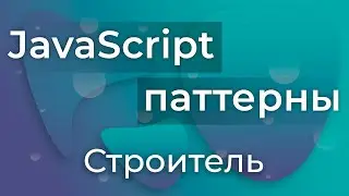 JavaScript Паттерны #5 - Builder (Строитель)