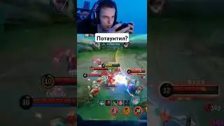 Пока не выйграли лучше не Таунтить.... #мобайллегенд #mobilelegends #mlbb #smetanaml