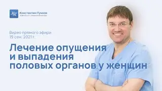 Лечение опущения и выпадения половых органов у женщин. Запись прямого эфира