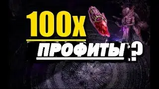 🔥 САМЫЙ ЛУЧШИЙ И СТАБИЛЬНЫЙ ФАРМ В ПОЕ 2??!!!!   🔥 Босс  брича . ( PATH OF EXILE 2 FARM) 🔥