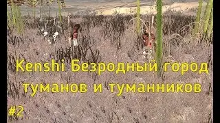 Kenshi Хамрой Безродный город туманов и туманников прохождение 2 эпизод