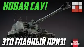 ОТЛИЧНАЯ НОВАЯ САУ и ПЛОХИЕ РЕЗУЛЬТАТЫ ГОЛОСОВАНИЯ в War Thunder