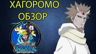 ХАГОРОМО ОБЗОР/Naruto Storm Connections/SIX PATH SAGE