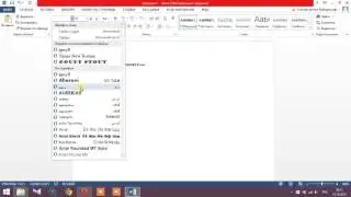 Как изменить шрифт в Word/To change the font in Word