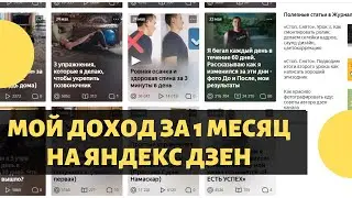 Сколько я зарабатываю в месяц на Яндекс Дзен в 2020 году? | Заработок на Яндекс Дзен