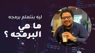 تعلم البرمجة و ما هي البرمجه .. أهم وظيفه في المستقبل - What's programming