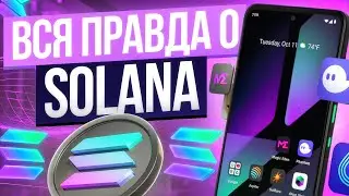 SOLANA Обзор криптовалюты и токена SOL. ДАСТ ИКСЫ?