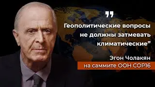 Представитель АЛЛАТРА Эгон Чолакян на саммите COP16 ООН в Колумбии