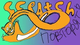 Как создать свою игру| SCRATCH для начинающих| Повторять и Ждать |РАЗРАБОТЧИК ИГР!