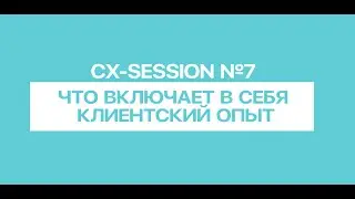 Начнем сначала: огород терминов и ключевые этапы клиентской жизни. UI UX SD CX BX LX