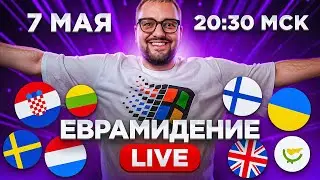 Евровидение 2024. 1-ый ПОЛУФИНАЛ! Прямой эфир с каналом РАМУЗЫКА!