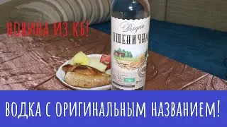 Водка Пшеничная Элитная. Из дальних краев