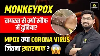 Monkeypox Virus क्या है? लक्षण और बचाव | MPox क्या Corona Virus जितना ख़तरनाक ? | Deependra Sir