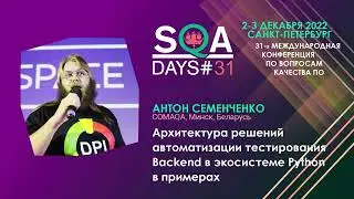 Архитектура решений автоматизации тестирования Backend в экосистеме Python в примерах