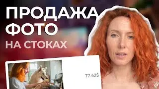 Продажа фото на стоках