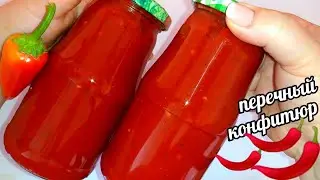 🌶🌶ТАКОГО ВЫ ТОЧНО НИКОГДА НЕ ПРОБОВАЛИ!! ПЕРЕЧНЫЙ КОНФИТЮР ИЛИ ДЖЕМ ИЗ ПЕРЦА!ШИКАРНЫЙ СОУС К МЯСУ!!!