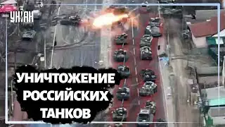 Уничтожение российских танков возле Бородянки Киевской области