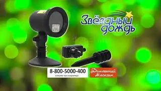 Проектор «Звездный дождь». domatv.ru