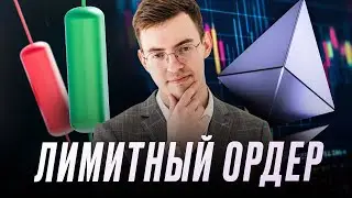 Что такое лимитный ордер и как он работает? | Обзор Артема Макарова