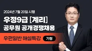 [유상통] 2024 계리직 필기시험 우편일반 해설강의 – 고민석 선생님