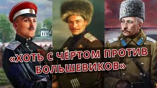 Что означало выражение «Хоть с ЧЁРТОМ против БОЛЬШЕВИКОВ»
