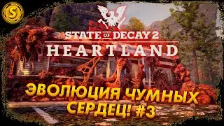 State of Decay 2: Heartland ➤ Эволюция Чумных сердец! #3