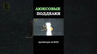 Китайские люксовые подделки #китай