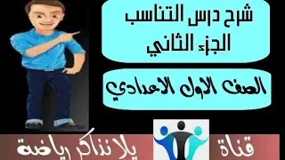 02| تابع شرح درس التناسب للصف الاول الاعدادي المنهج الجديد