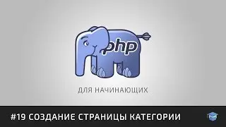 PHP для начинающих | #19 Создание страницы категории