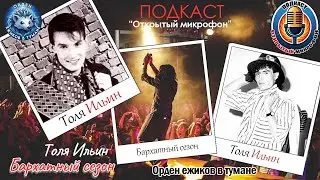 Толя Ильин "Бархатный сезон"  I  ПОДКАСТ "Открытый микрофон"  I  Орден ежиков в тумане