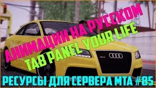 Ресурсы для сервера MTA #85 / ПАНЕЛЬ C АНИМАЦИЯМИ НА РУССКОМ ЯЗЫКЕ, TAB PANEL (Your Life) СЕРВЕРА