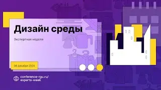 Татьяна Куликова «Опыт проектирования средовых объектов»