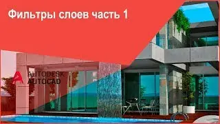 [Слои Автокад] Фильтры слоев в AutoCAD часть 1 - фильтры по свойствам слоев