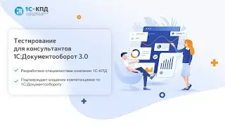 421 - Тестирование консультантов по 1С:Документооборот 3.0