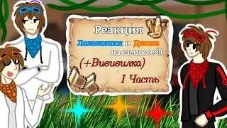 Реакция Лололошки и Джона на самих себя (+Вививилка) ЧИТАЕМ ОПИСАНИЕ