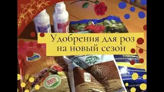 Удобрения для роз на новый сезон.