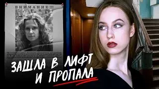 ЗАШЛА В ЛИФТ И ИСЧЕЗЛА | Дело Ирины Сафоновой