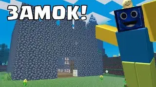 🏰МЫ ПОСТРОИЛИ ЗАМОК В РОБЛОКС МАЙНКРАФТ! РОБЛОКС ROBLOX