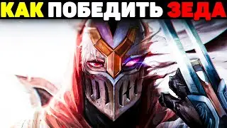 Как побеждать Игры против Зеда! - Ёнэ League of Legends