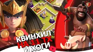 Как Бить ХОГАМИ нa 11 ТХ - Квинохил Рулит!