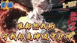 首播《谁都想我死，可我却是神级守护神》1-167 【无系统+热血+无女主+快节奏不墨迹+不强行装逼打脸+天才】他曾是大夏第一天骄，战功赫赫。　　但在一次任务中，他投靠异族，挥刀斩向同胞。
